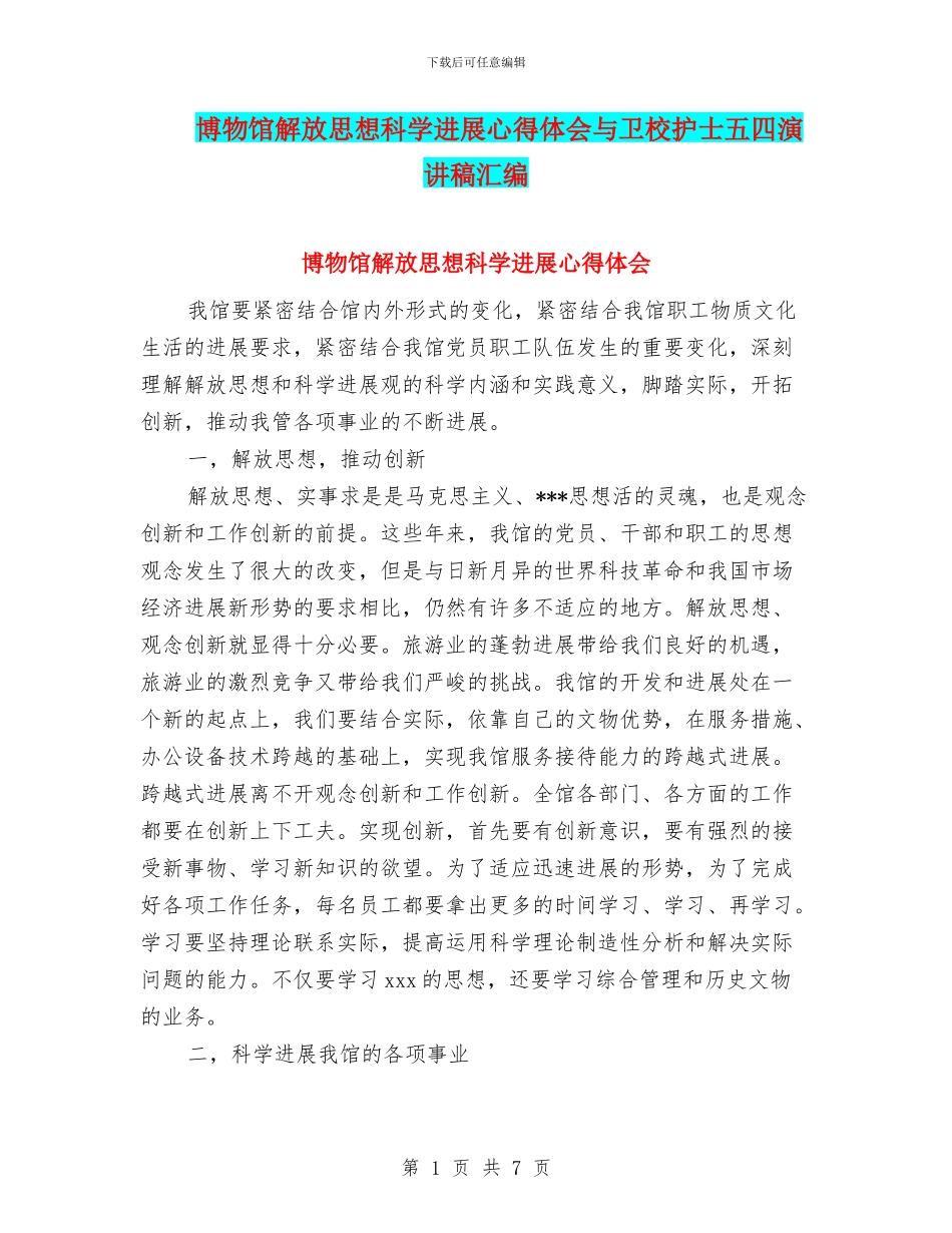 博物馆解放思想科学发展心得体会与卫校护士五四演讲稿汇编_第1页
