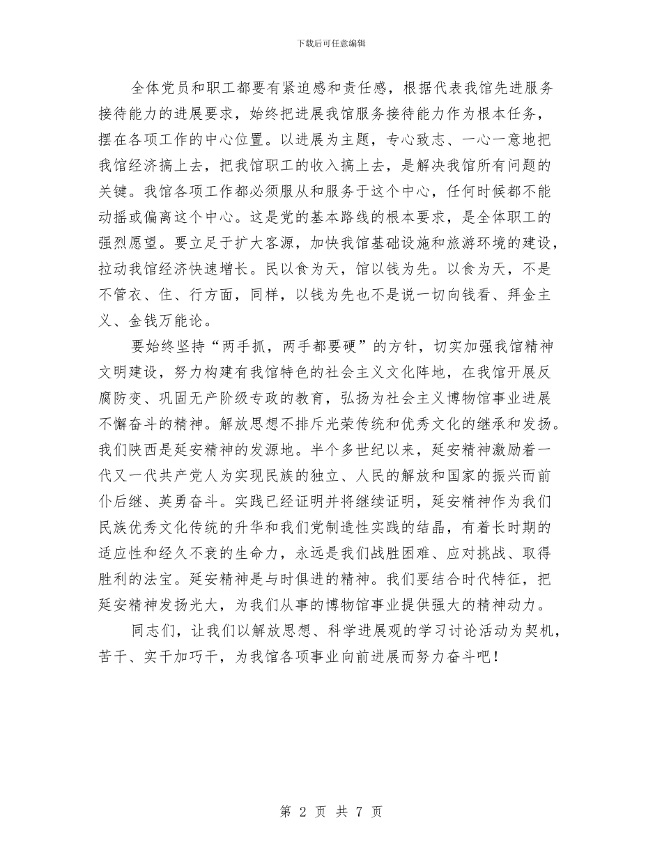 博物馆解放思想科学发展心得体会与卫校护士五四演讲稿汇编_第2页