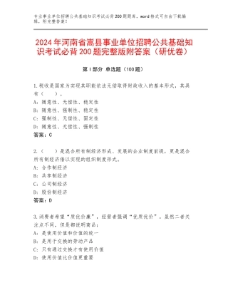 2024年河南省嵩县事业单位招聘公共基础知识考试必背200题完整版附答案（研优卷）