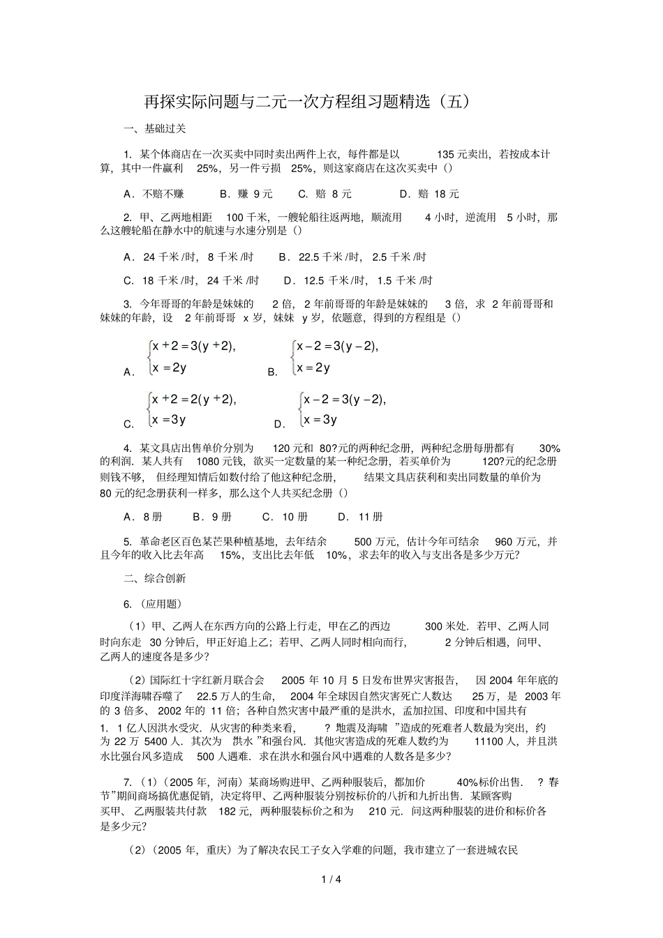 再探实际问题与二元一次方程组习题精选1_第1页