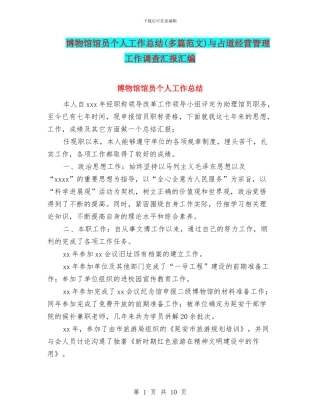 博物馆馆员个人工作总结与占道经营管理工作调查汇报汇编