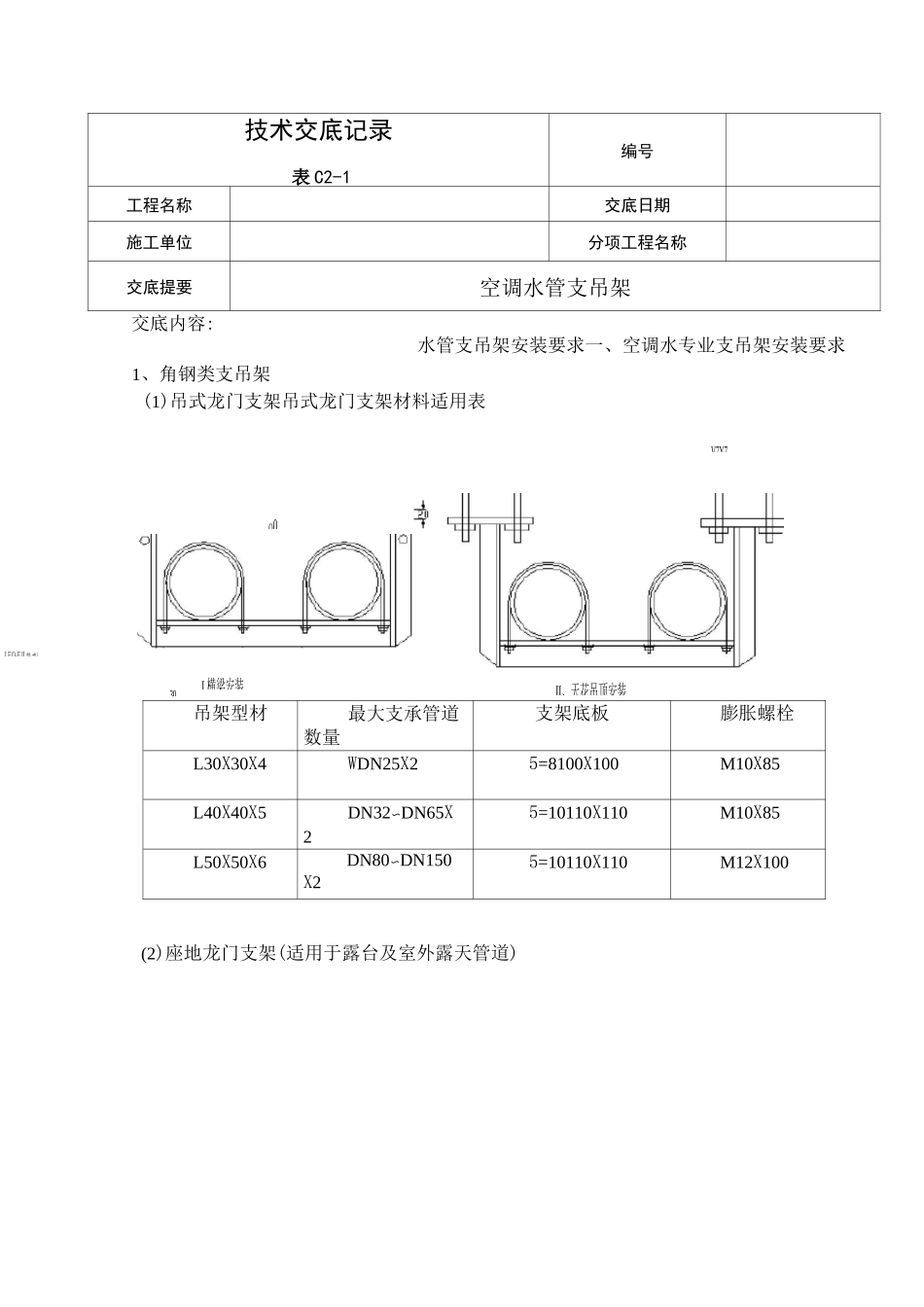 空调水管支吊架技术交底_第1页