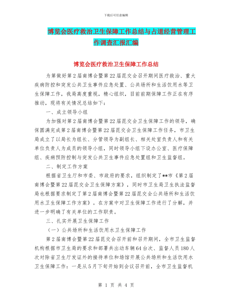 博览会医疗救治卫生保障工作总结与占道经营管理工作调查汇报汇编_第1页