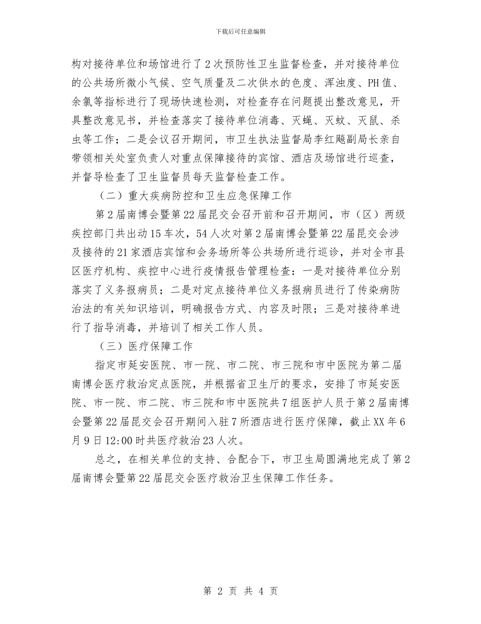 博览会医疗救治卫生保障工作总结与占道经营管理工作调查汇报汇编_第2页