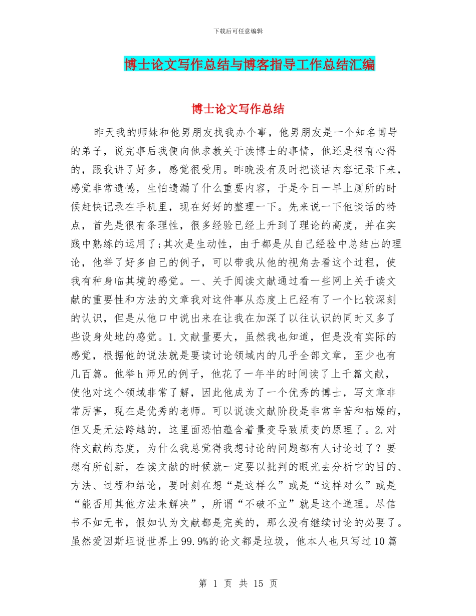 博士论文写作总结与博客指导工作总结汇编_第1页