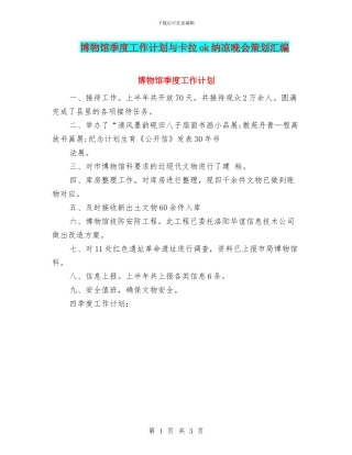 博物馆季度工作计划与卡拉ok纳凉晚会策划汇编