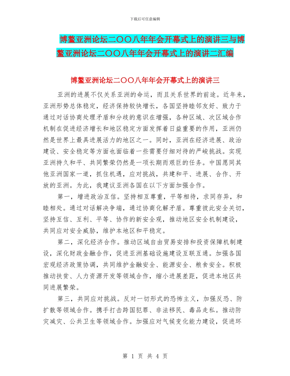 博鳌亚洲论坛二〇〇八年年会开幕式上的演讲三与博鳌亚洲论坛二〇〇八年年会开幕式上的演讲二汇编_第1页