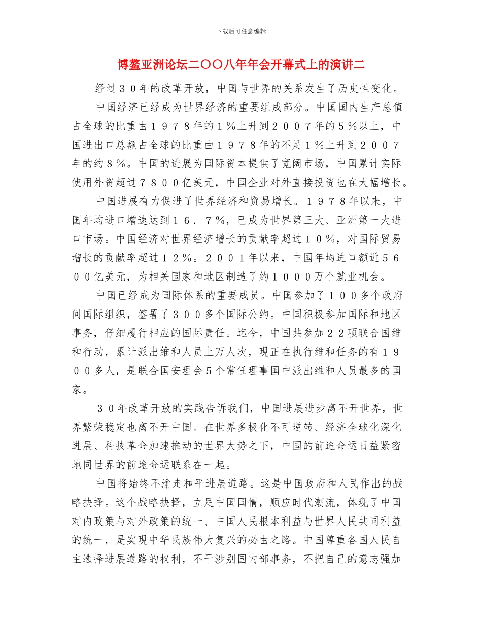 博鳌亚洲论坛二〇〇八年年会开幕式上的演讲三与博鳌亚洲论坛二〇〇八年年会开幕式上的演讲二汇编_第3页
