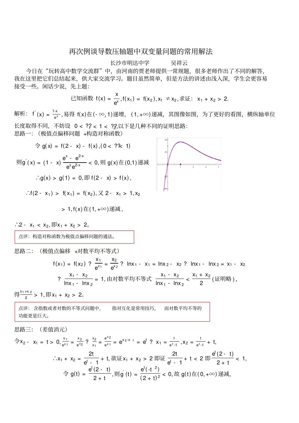 再次例谈导数压轴题中双变量问题的常用解法_第1页