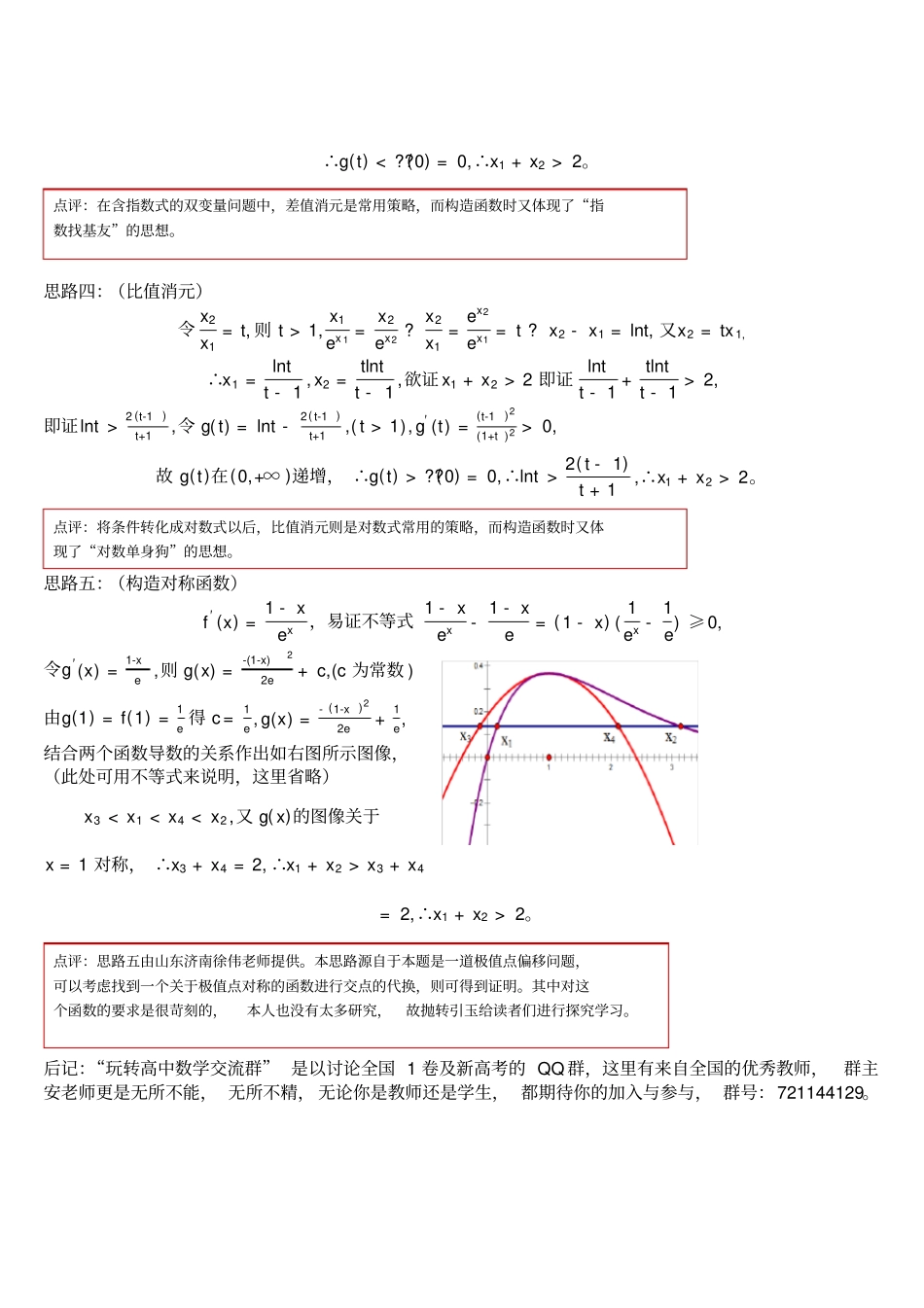 再次例谈导数压轴题中双变量问题的常用解法_第2页