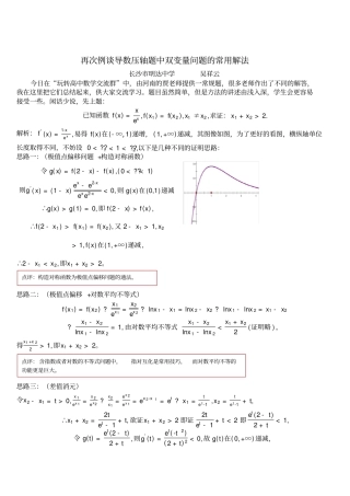 再次例谈导数压轴题中双变量问题的常用解法
