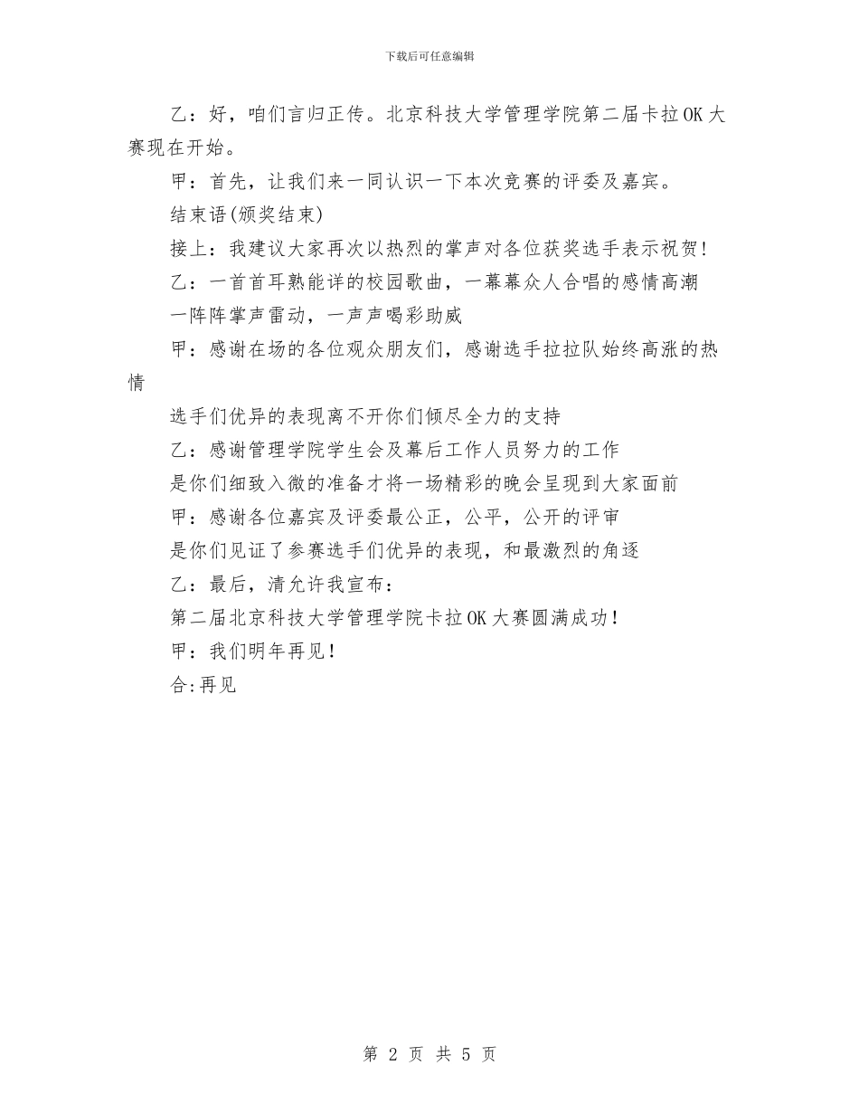 卡拉ok决赛主持词与卡拉OK大赛主持词汇编_第2页