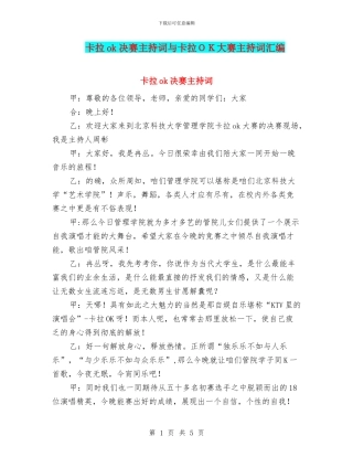 卡拉ok决赛主持词与卡拉OK大赛主持词汇编
