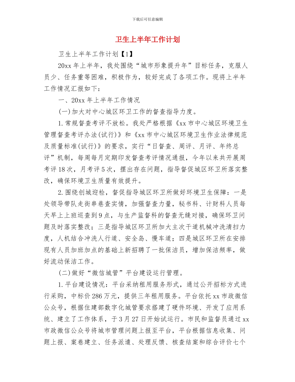 卡拉ok纳凉晚会策划与卫生上半年工作计划汇编_第3页