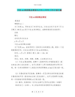 卡拉ok纳凉晚会策划与卫生上半年工作计划汇编