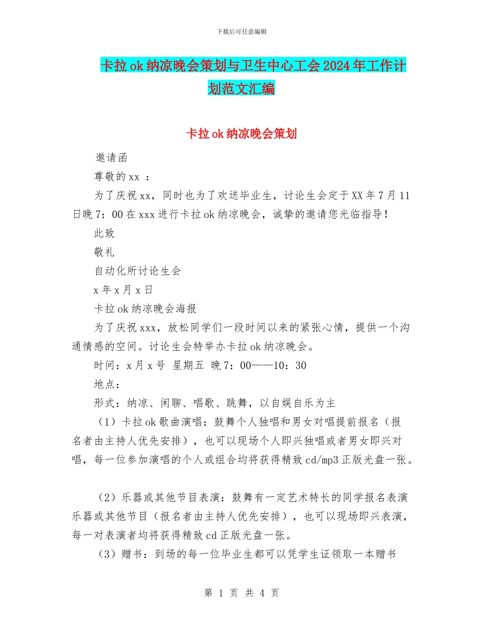 卡拉ok纳凉晚会策划与卫生中心工会2024年工作计划范文汇编_第1页