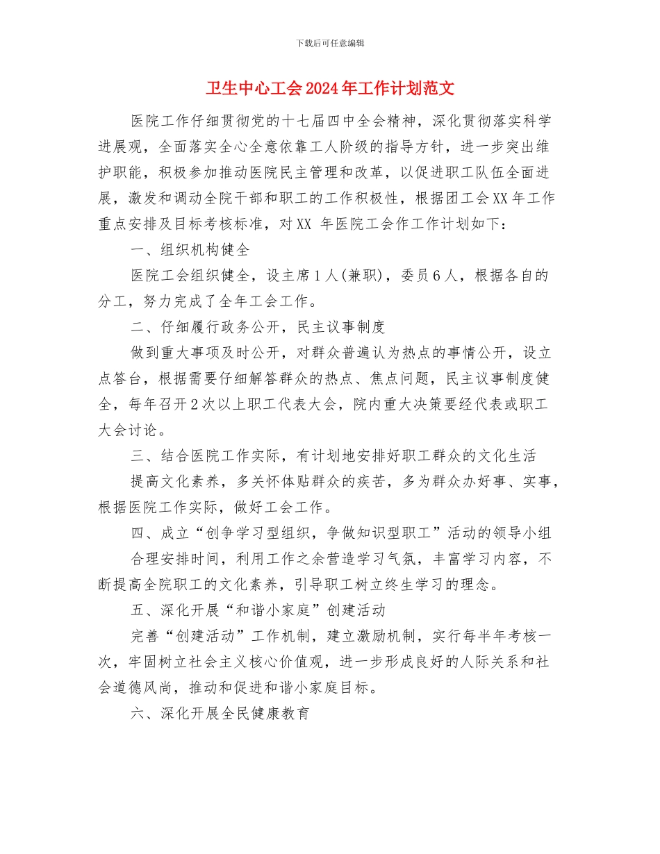 卡拉ok纳凉晚会策划与卫生中心工会2024年工作计划范文汇编_第3页