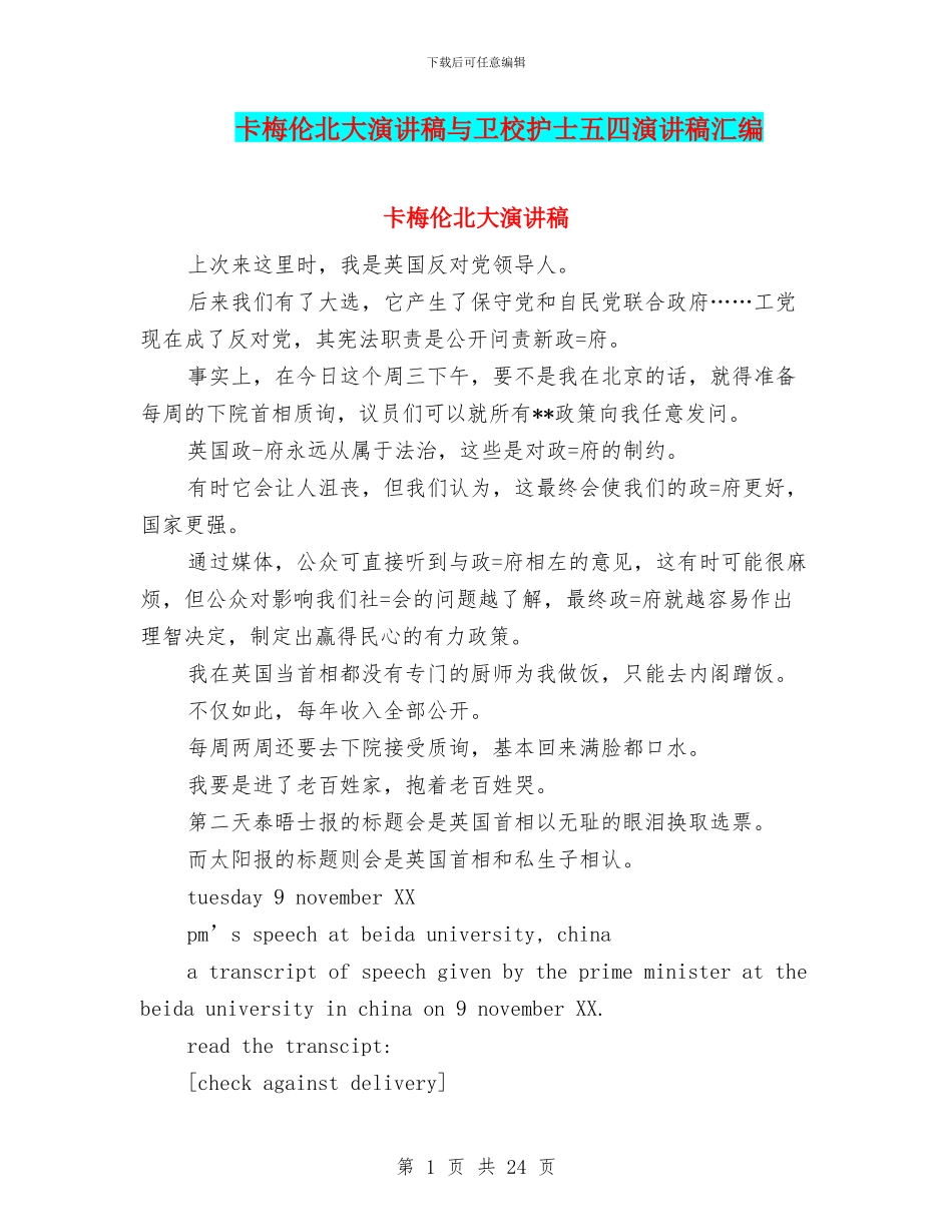 卡梅伦北大演讲稿与卫校护士五四演讲稿汇编_第1页