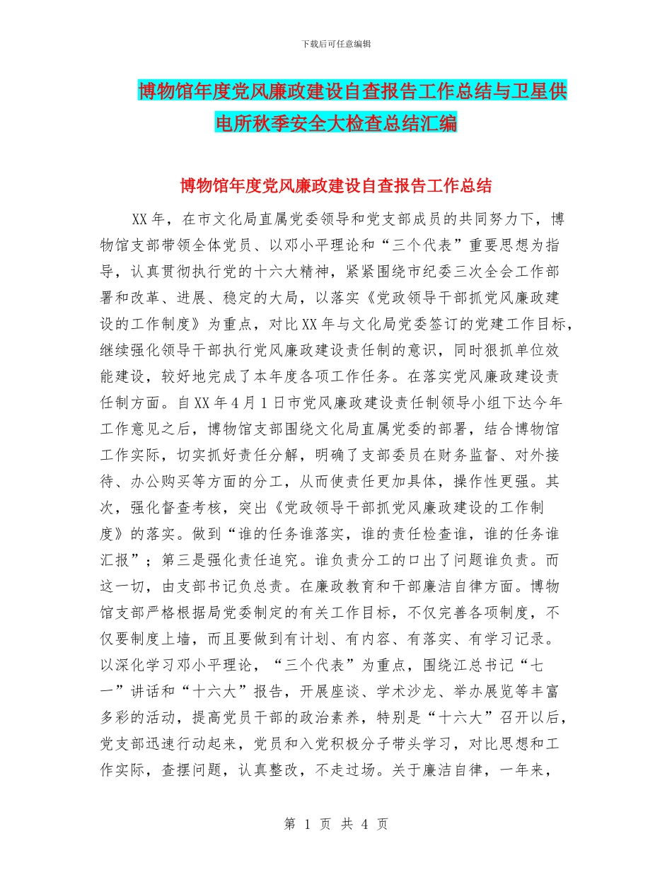 博物馆年度党风廉政建设自查报告工作总结与卫星供电所秋季安全大检查总结汇编_第1页