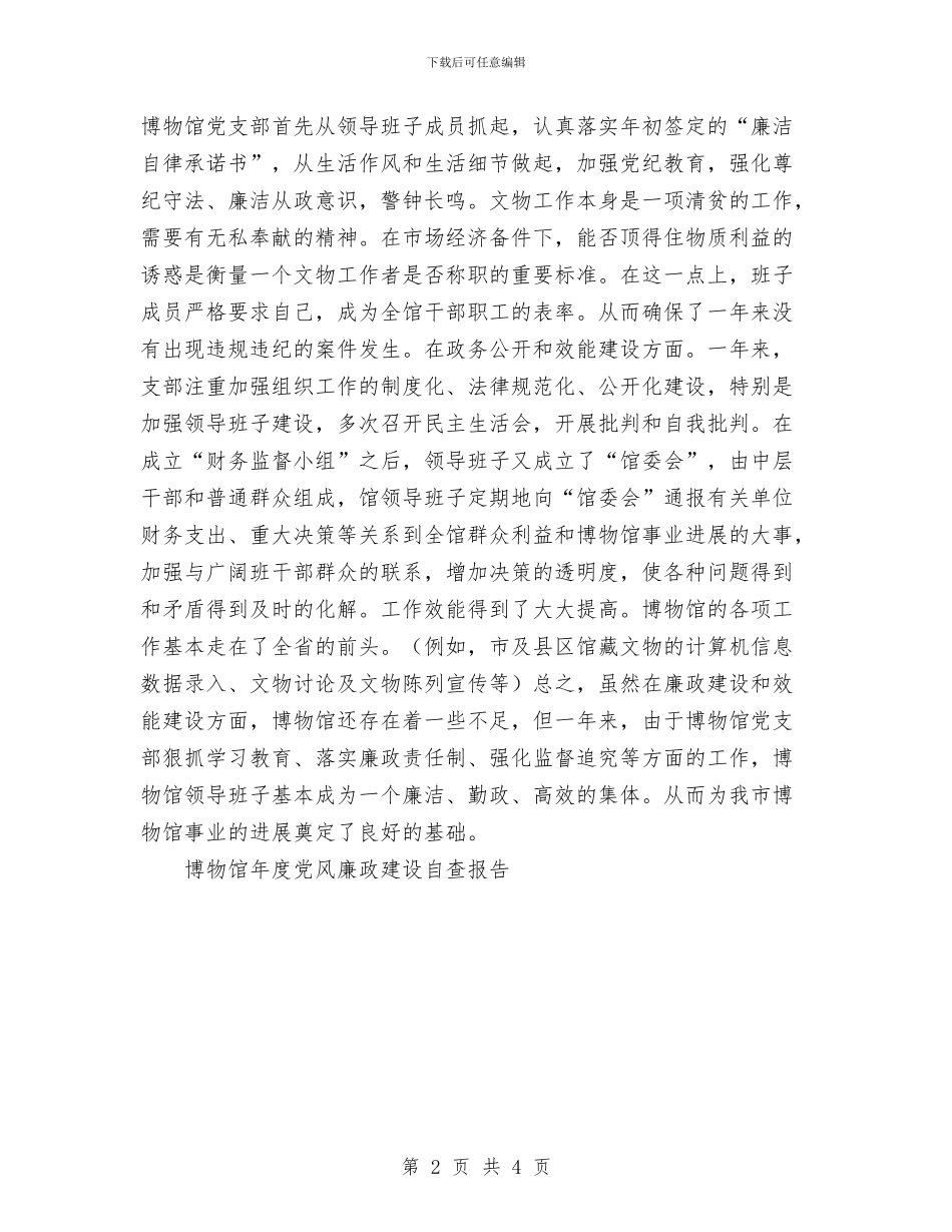 博物馆年度党风廉政建设自查报告工作总结与卫星供电所秋季安全大检查总结汇编_第2页