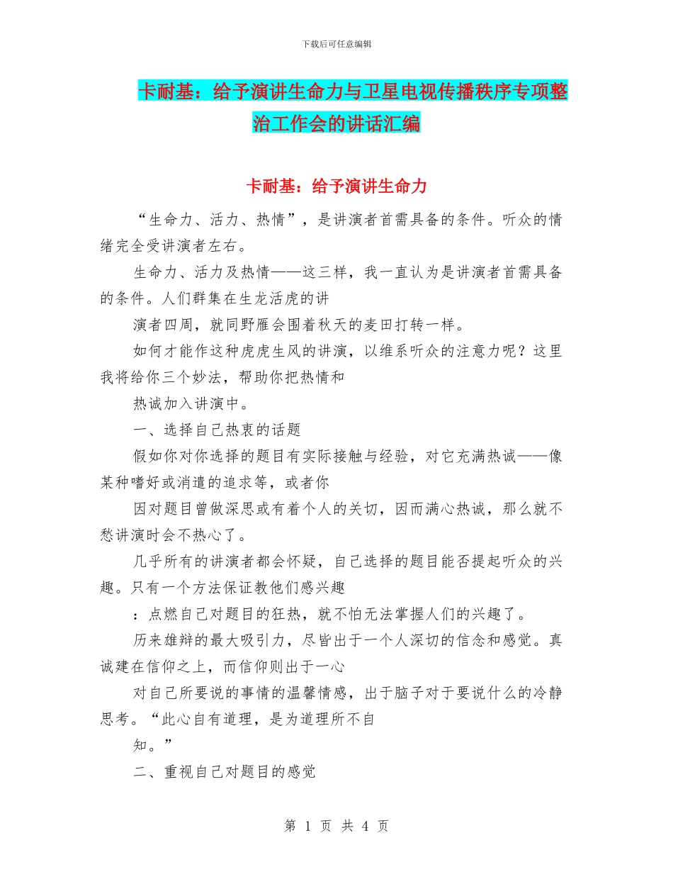 卡耐基：赋予演讲生命力与卫星电视传播秩序专项整治工作会的讲话汇编_第1页