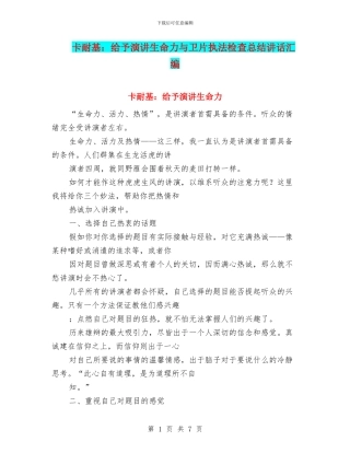 卡耐基：赋予演讲生命力与卫片执法检查总结讲话汇编