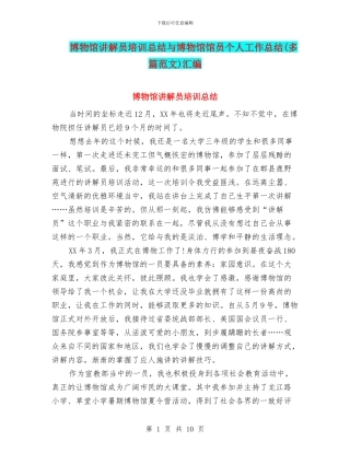 博物馆讲解员培训总结与博物馆馆员个人工作总结汇编