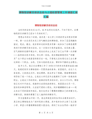 博物馆讲解员培训总结与占道经营管理工作调查汇报汇编