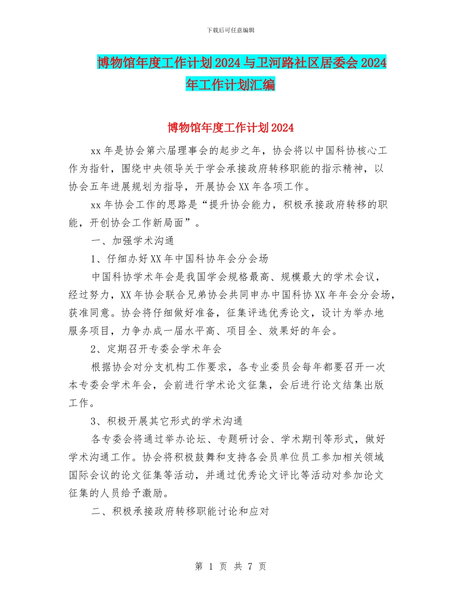 博物馆年度工作计划2024与卫河路社区居委会2024年工作计划汇编_第1页
