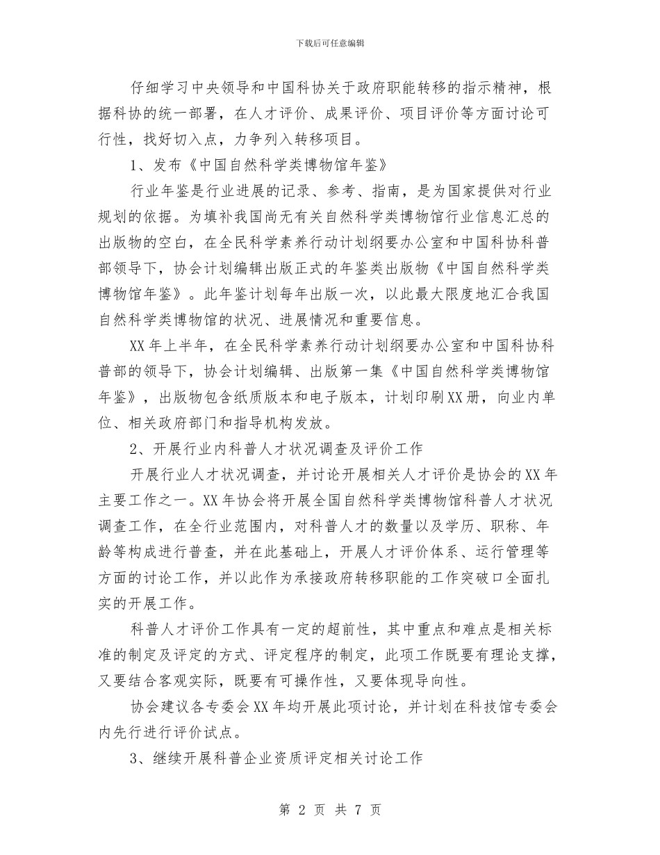 博物馆年度工作计划2024与卫河路社区居委会2024年工作计划汇编_第2页