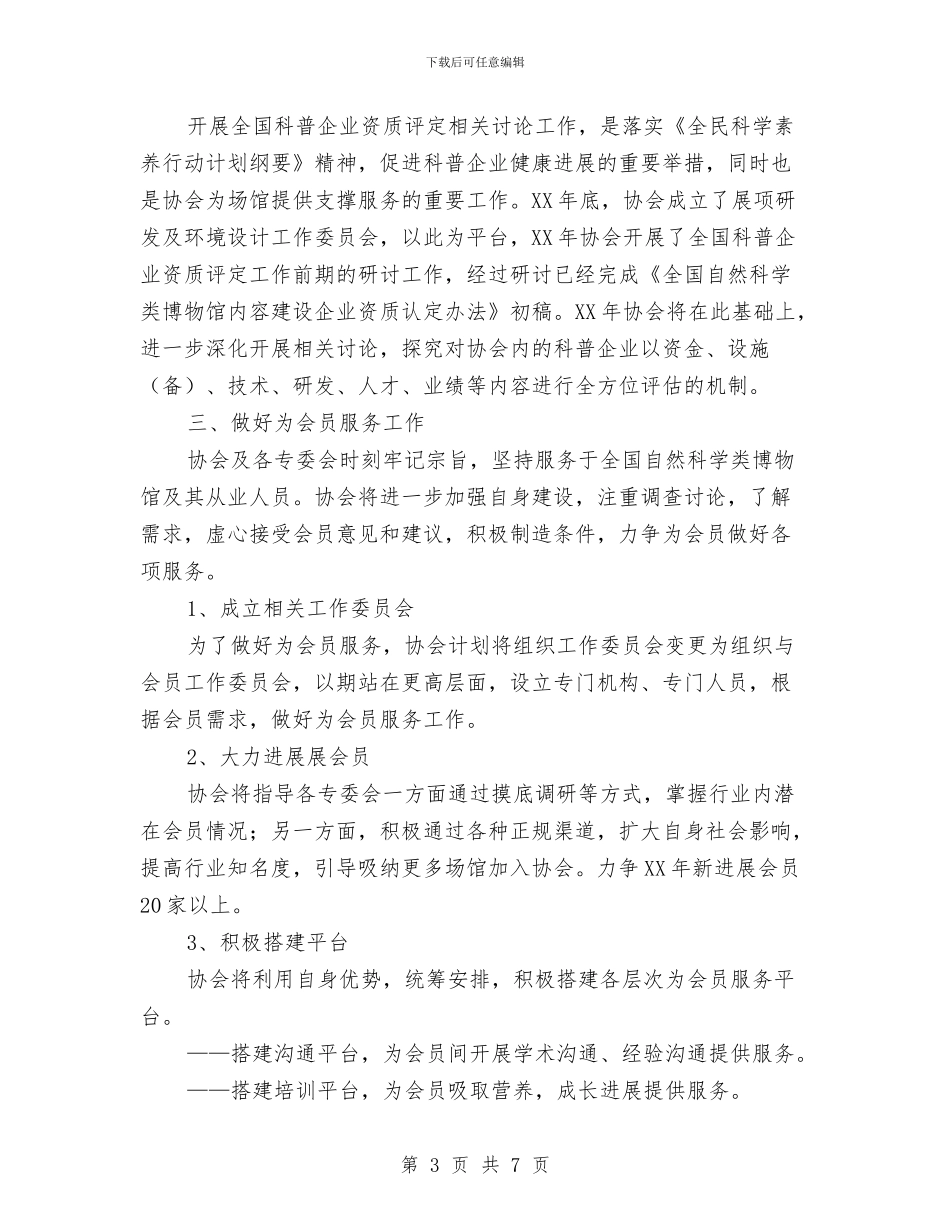 博物馆年度工作计划2024与卫河路社区居委会2024年工作计划汇编_第3页