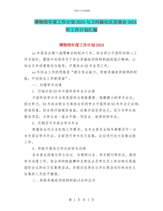 博物馆年度工作计划2024与卫河路社区居委会2024年工作计划汇编