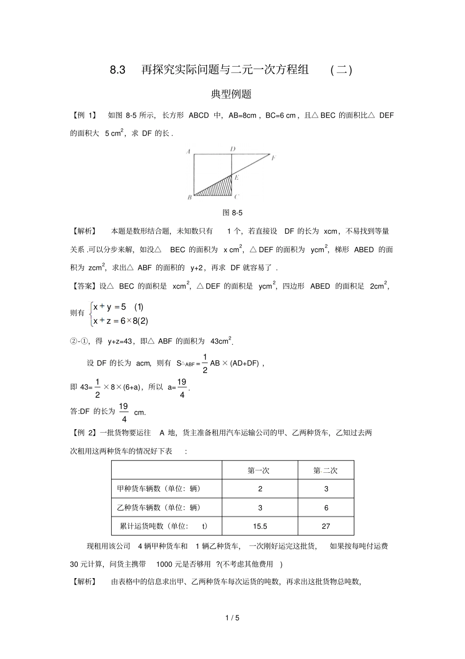 再探究实际问题与二元一次方程组二同步作业含答案_第1页