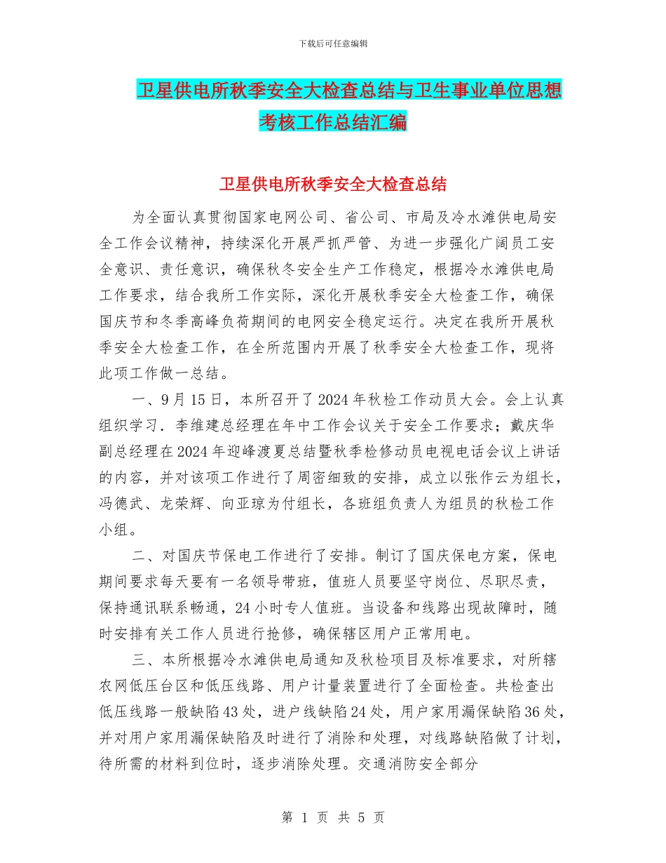 卫星供电所秋季安全大检查总结与卫生事业单位思想考核工作总结汇编_第1页