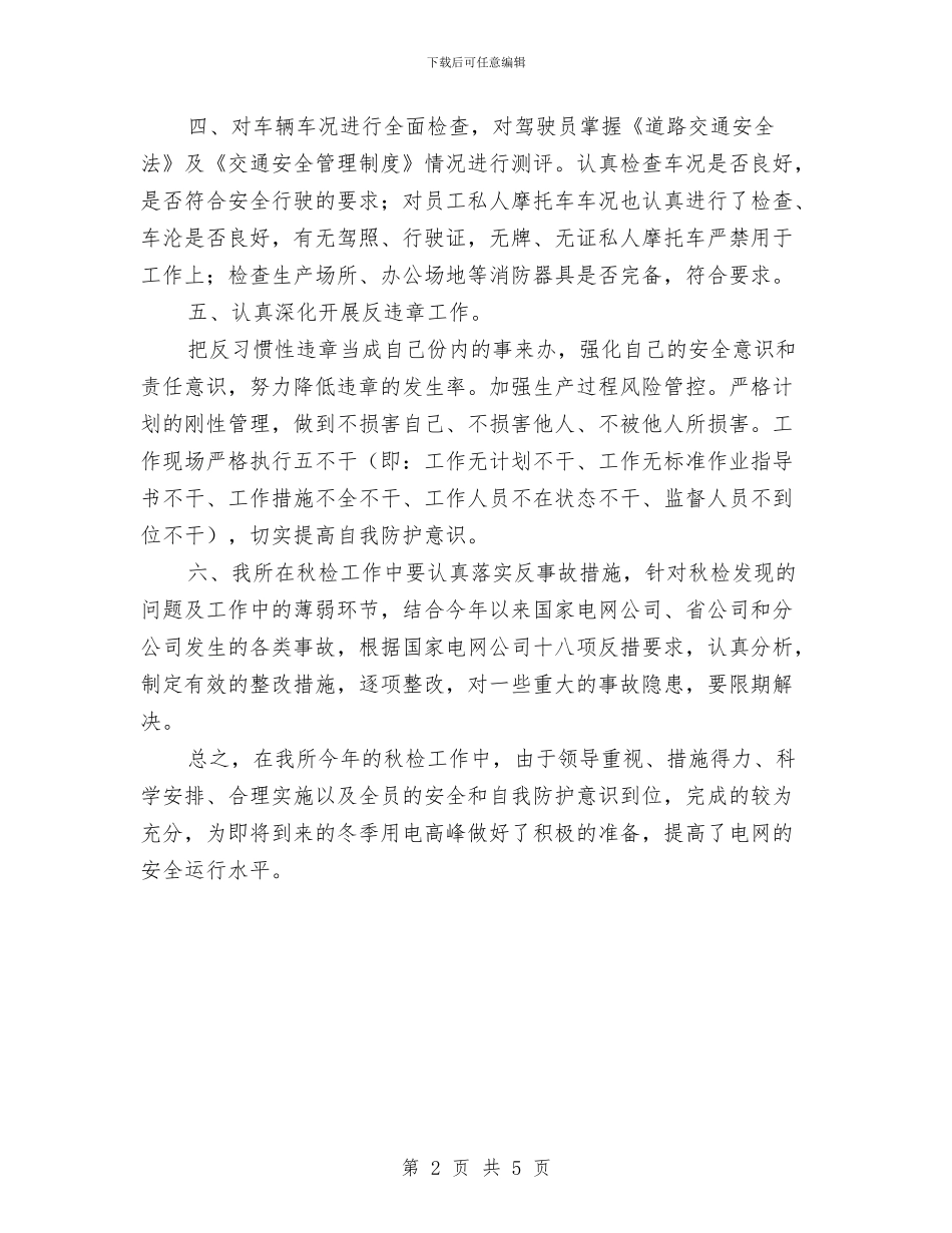 卫星供电所秋季安全大检查总结与卫生事业单位思想考核工作总结汇编_第2页