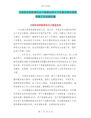卫星供电所秋季安全大检查总结与卫生事业单位思想考核工作总结汇编