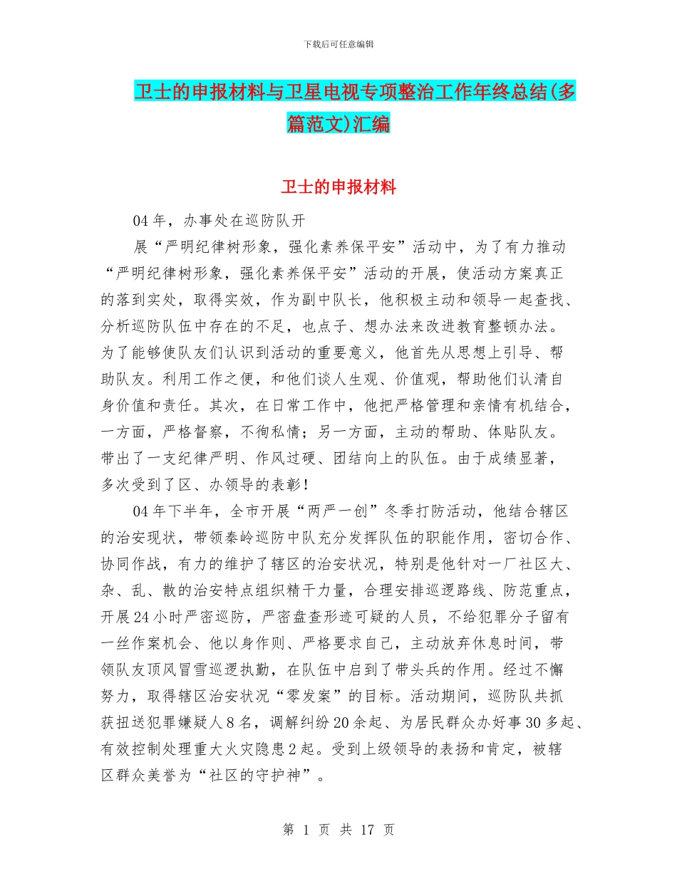 卫士的申报材料与卫星电视专项整治工作年终总结汇编_第1页