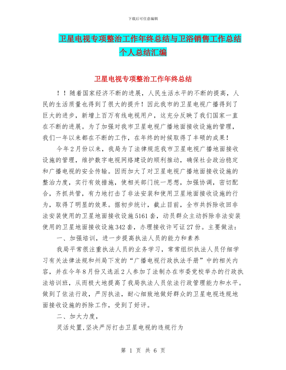 卫星电视专项整治工作年终总结与卫浴销售工作总结个人总结汇编_第1页