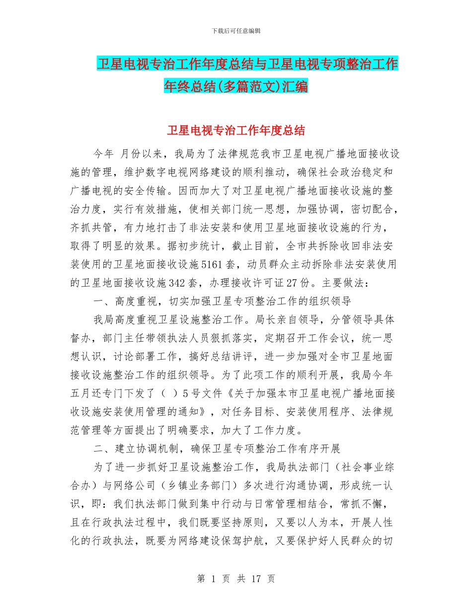 卫星电视专治工作年度总结与卫星电视专项整治工作年终总结汇编_第1页