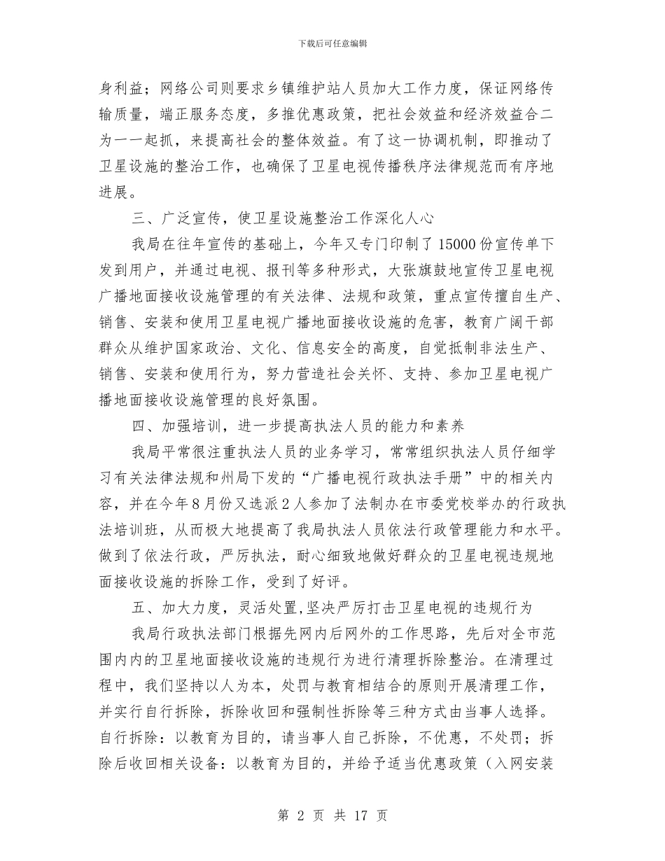 卫星电视专治工作年度总结与卫星电视专项整治工作年终总结汇编_第2页