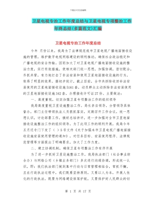 卫星电视专治工作年度总结与卫星电视专项整治工作年终总结汇编