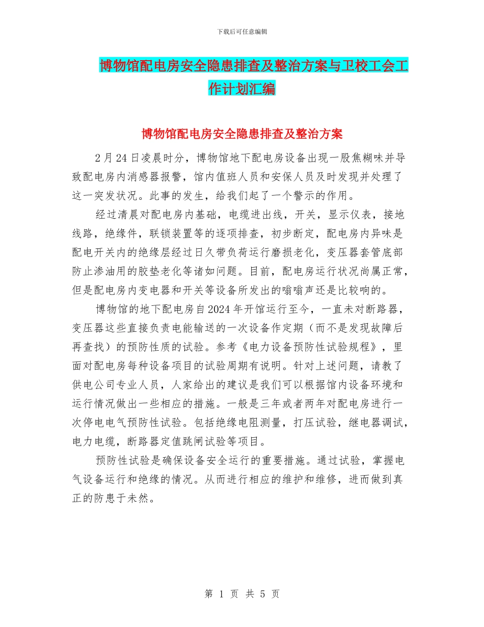 博物馆配电房安全隐患排查及整治方案与卫校工会工作计划汇编_第1页