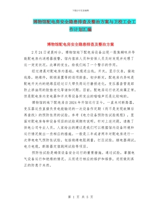 博物馆配电房安全隐患排查及整治方案与卫校工会工作计划汇编