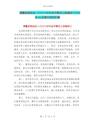博鳌亚洲论坛二〇〇八年年会开幕式上的演讲三与卡拉ok决赛主持词汇编
