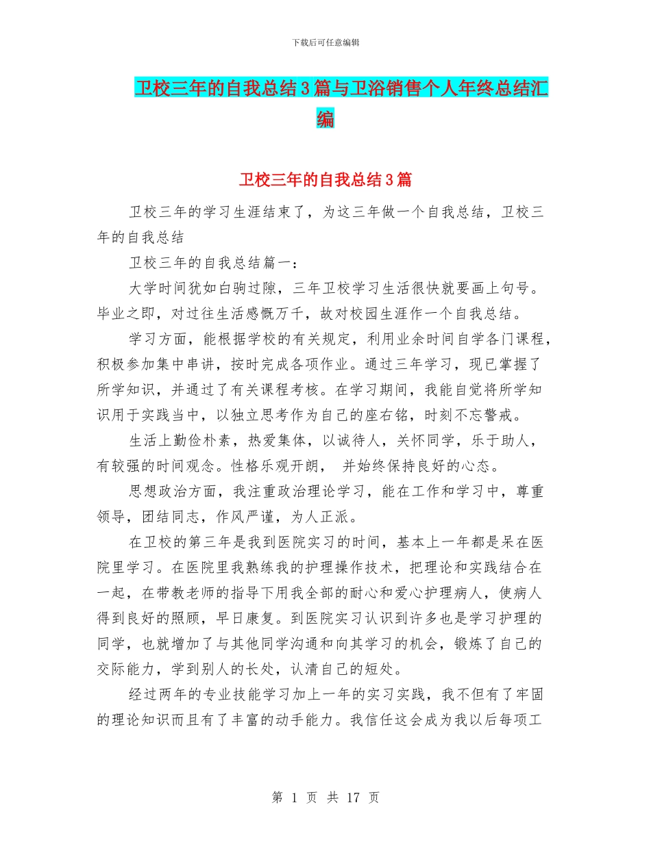 卫校三年的自我总结3篇与卫浴销售个人年终总结汇编_第1页