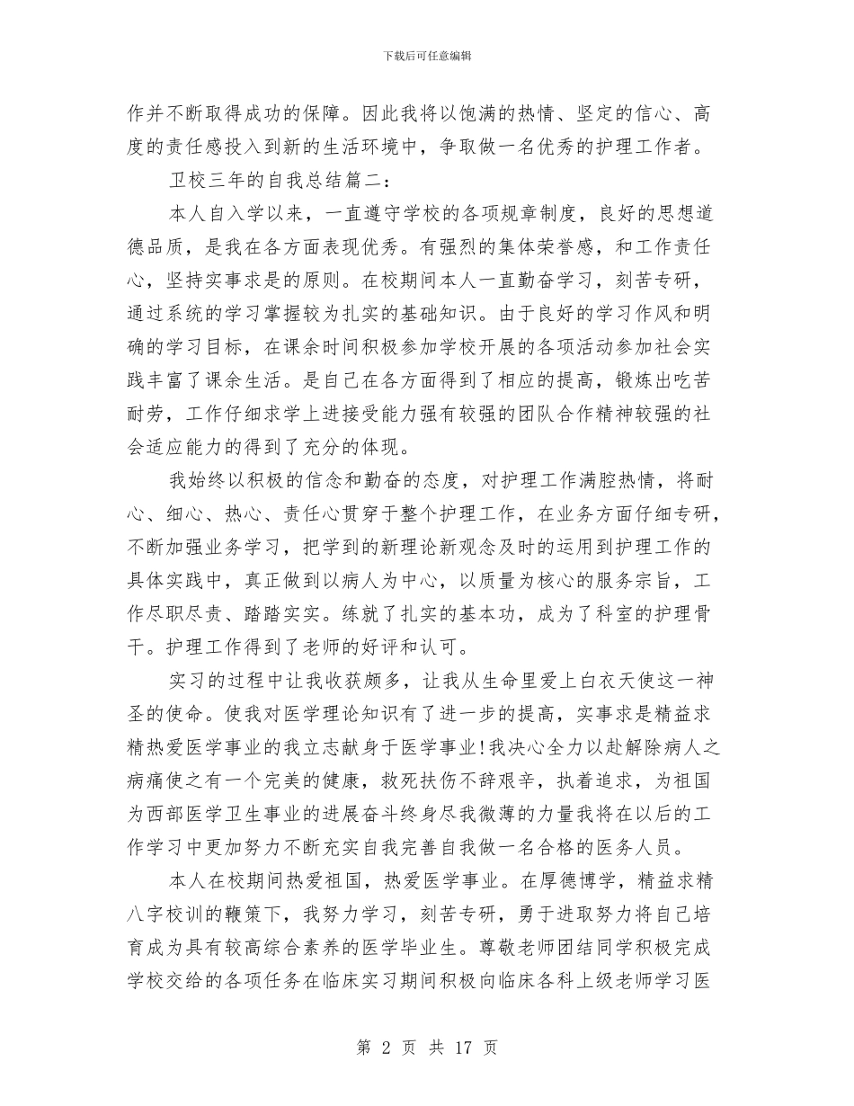 卫校三年的自我总结3篇与卫浴销售个人年终总结汇编_第2页