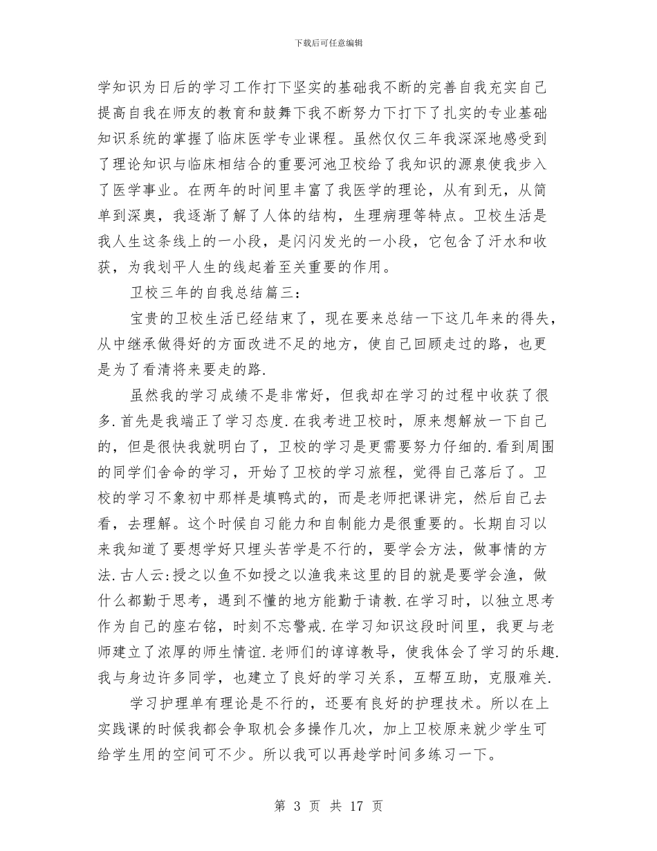 卫校三年的自我总结3篇与卫浴销售个人年终总结汇编_第3页