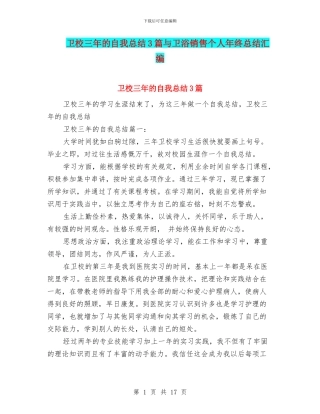 卫校三年的自我总结3篇与卫浴销售个人年终总结汇编