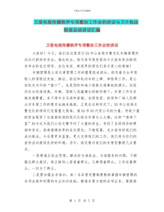卫星电视传播秩序专项整治工作会的讲话与卫片执法检查总结讲话汇编
