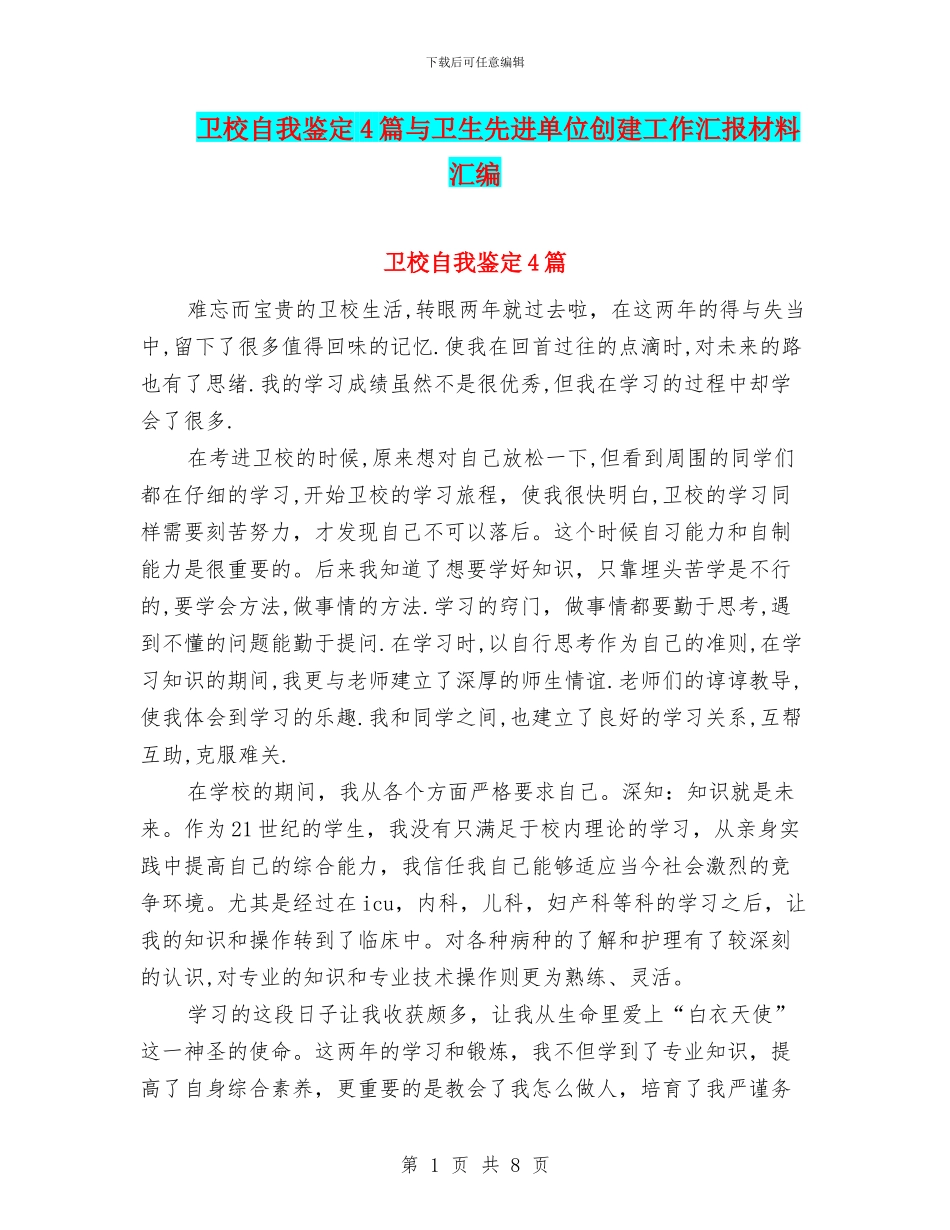 卫校自我鉴定4篇与卫生先进单位创建工作汇报材料汇编_第1页